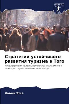 portada Стратегии устойчивого р& (en Ruso)