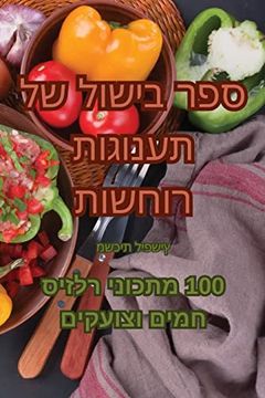 portada ספר בישול של תענוגות רוח&#1513 (en Judeo)