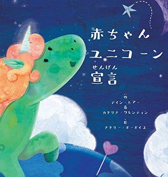 portada 赤ちゃんユニコーン宣言 (Japanese) (en Japonés)