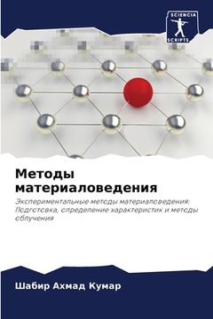 portada Методы материаловедени&# (in Russian)