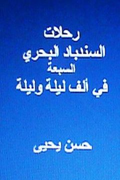 portada Rihlaat Al Sindibad Al Bahri Al Sab'ah: Fi Alf Laylah Wa Laylah (en Árabe)