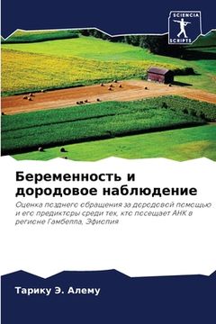 portada Беременность и дородово& (en Ruso)