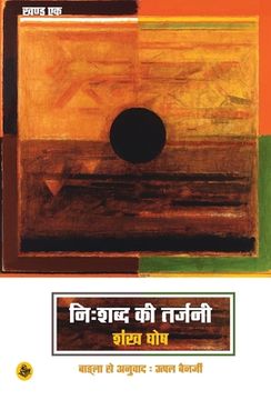 portada Nihshabd Ki Tarjani: Khand Ek (en Hindi)