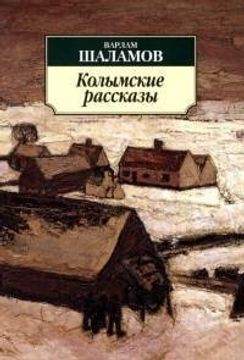 portada Kolymskie rasskazy (en Ruso)