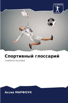 portada Спортивный глоссарий (en Ruso)