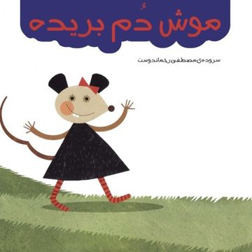 portada a mouse with cut tail (Persian edition)