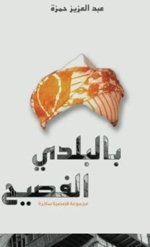 portada Bilbalade Alfaseeh (Arabic Edition)