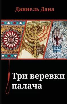 portada Russian Books: Three Ropes for Hanging (en Ruso)