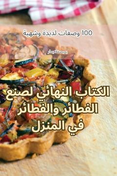 portada الكتاب النهائي لصنع الفط (en Árabe)