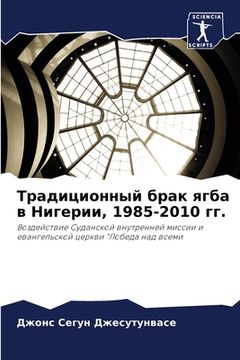 portada Традиционный брак ягба в (en Ruso)