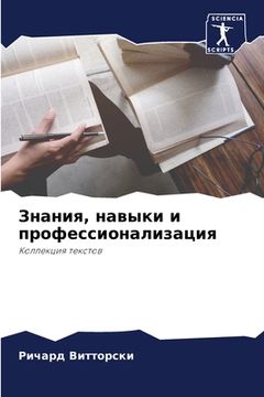 portada Знания, навыки и професс&#1080 (en Ruso)