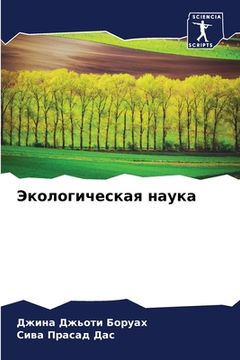 portada Экологическая наука (in Russian)