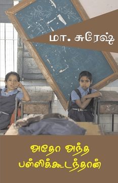 portada Atho antha pallikudamthan (en Tamil)
