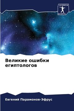 portada Великие ошибки египтоло& (in Russian)