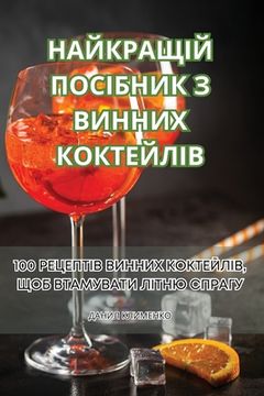 portada НАЙКРАЩІЙ ПОСІБНИК З ВИН (in Ucrania)