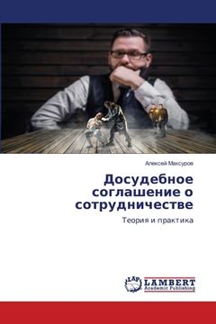 portada Досудебное соглашение о (in Russian)