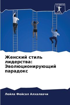portada Женский стиль лидерства: (en Ruso)