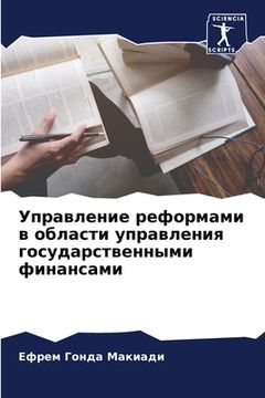 portada Управление реформами в о (en Ruso)
