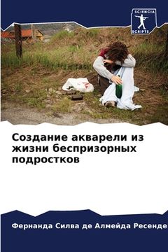 portada Создание акварели из жиз (in Russian)