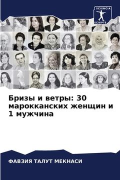 portada Бризы и ветры: 30 марокканс&#1 (in Russian)