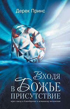 portada Entering the Presence of god - Russian (in Russian)