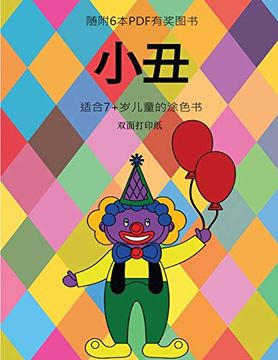 portada 适合7+岁儿童的涂色书 (小丑): 本书共包含40页简单的涂色页,减少儿童挫败感,提高自信。本书有助于开发婴幼儿的控笔能力,锻炼他们良好的动手技能 (in Chinese)