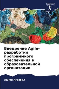 portada Внедрение Agile-разработки п&# (in Russian)