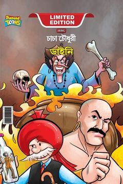 portada Chacha Chaudhary Aur Jadugarni/Witch (চাচা চৌধুরী ও ডাইন&#24 (en Bengalí)