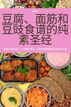 portada 豆腐、面筋和豆豉食谱的纯素圣经 (in Chinese)