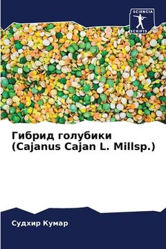portada Гибрид голубики (Cajanus Cajan L. Millsp.) (en Ruso)