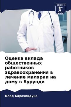 portada Оценка вклада обществен& (en Ruso)