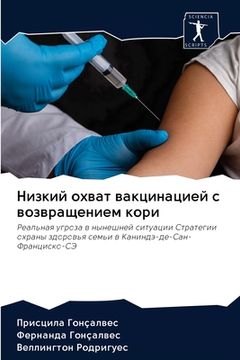 portada Низкий охват вакцинацие& (en Ruso)