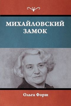 portada Михайловский замок (en Ruso)