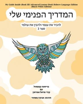 portada My Guide Inside (Book III) Advanced Learner Book Hebrew Language Edition (Black+White Edition) (en Hebreo)