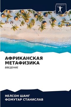 portada АФРИКАНСКАЯ МЕТАФИЗИКА (in Russian)