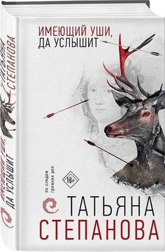 portada Imejushhij Ushi, da Uslyshit (en Ruso)