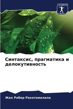portada Синтаксис, прагматика и &#1076 (en Ruso)