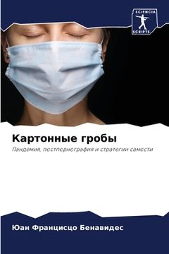 portada Картонные гробы (en Ruso)