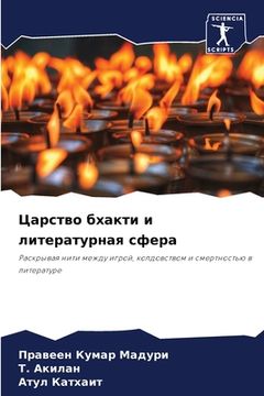 portada Царство бхакти и литерат (en Ruso)