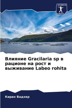 portada Влияние Gracilaria sp в рационе на р&#1086 (en Ruso)