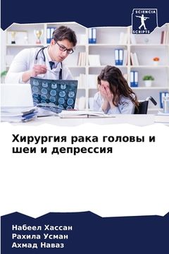 portada Хирургия рака головы и ш&#1077 (en Ruso)
