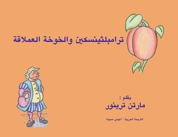 portada ترامبلثينسكين والخوخة ا& (in Arabic)