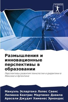 portada Размышления и инновацио& (in Russian)