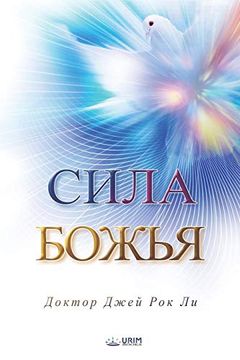 portada Ð¡ Ð Ð»Ð° ð ð¾ð ñ ñ: The Power of God(Russian Edition) 