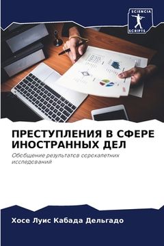 portada ПРЕСТУПЛЕНИЯ В СФЕРЕ ИНО (in Russian)