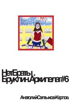 portada НетБраты. Бруклин. Архип&#1077 (in Russian)