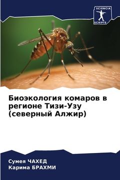 portada Биоэкология комаров в ре (en Ruso)