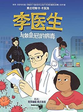 portada 李医生与戴皇冠的病毒 (Doctor li and the Crown-Wearing Virus) (in Chinese)