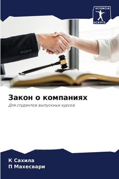 portada Закон о компаниях (en Ruso)