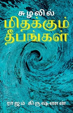 portada சுழலில் மிதக்கும் தீபங்& (in Tamil)